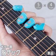 指サック ギター用 単品 1個 指パッド 指先 カバー ガード 保護 プロテクター キャップ スリーブ ベース アコギ エレキ 弦 練習 フィンガー 怪我防止 シリコン 初心者