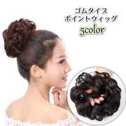 ポイントウィッグ ゴムウィッグ お団子ウィッグ ヘアゴム ウィッグゴム 部分ウィッグ レディース 女性 婦人用 付け毛 髪ゴム ヘアアクセサリー まとめ髪 簡単 お手軽 ボリュームアップ かわいい おしゃれ ヘアアレンジ イメージチェンジ