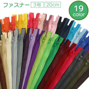 ファスナー ジッパー チャック 3号 20cm 手芸用品 ハンドメイド DIY ハンドクラフト 洋裁 修理 交換 取り換え シンプル 単色 カラバリ豊富