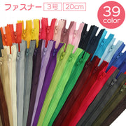 ファスナー ジッパー チャック 3号 20cm 手芸用品 ハンドメイド DIY ハンドクラフト 洋裁 修理 交換 取り換え シンプル 単色 カラバリ豊富