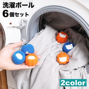 洗濯ボール ランドリーボール 6個セット ドライヤーボール ウォッシュボール 洗濯用品 洗濯グッズ ゴミ取り 絡み防止 ランドリーグッズ 汚れ落とし スポンジ
