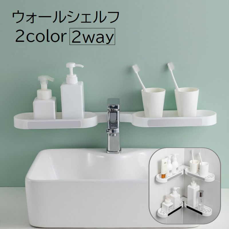 ウォールシェルフ ウォールラック コーナーシェルフ バスラック 収納用品 バス用品 2way 壁掛け 壁面収納 粘着固定 洗面所 浴室 キッチン お風呂 穴あけ不要 ホワイト 白 シンプル