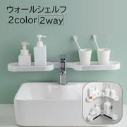 ウォールシェルフ ウォールラック コーナーシェルフ バスラック 収納用品 バス用品 2way 壁掛け 壁面収納 粘着固定 洗面所 浴室 キッチン お風呂 穴あけ不要 ホワイト 白 シンプル