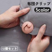 布団クリップ シーツクリップ 12個セット シーツ 布団 毛布 寝具 固定器 ズレ防止 ずり落ち 滑り止め 傷つけにくい