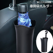車用傘ホルダー 車内収納用品 カー用品 カーアクセサリー 折りたたみ傘入れ 傘立て 車載 吊り下げ式 収納 ごみ入れ 小物入れ ヘッドレスト 防水 水滴対策 後部座席 多用途 ドリンクホルダー アンブレラケース フック 取り付け簡単 単色 無地 便利グッズ 黒