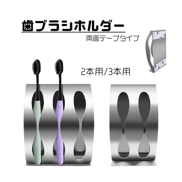 歯ブラシホルダー 歯ブラシ立て ハブラシ 収納 洗面用品 壁掛け 両面テープ メタル シルバーカラー おしゃれ 2本 3本 シンプル 無地 スタンド 3連 2連 バスルーム 浴室壁面
