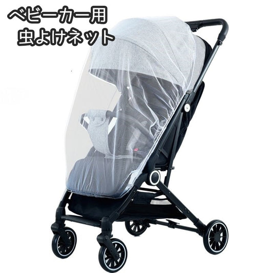 虫よけネット ベビーカー用蚊帳 フルカバー 蚊よけ カバー メッシュ 商品画像