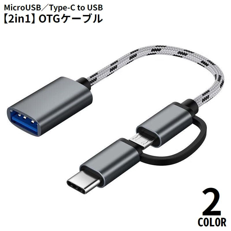 OTGケーブル 2in1 MicroUSB／Type-C to USB変換アダプター 充電 通信 データ転送 スマホ タブレット