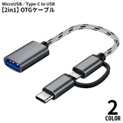 OTGケーブル 2in1 MicroUSB／Type-C to USB変換アダプター 充電 通信 データ転送 スマホ タブレット