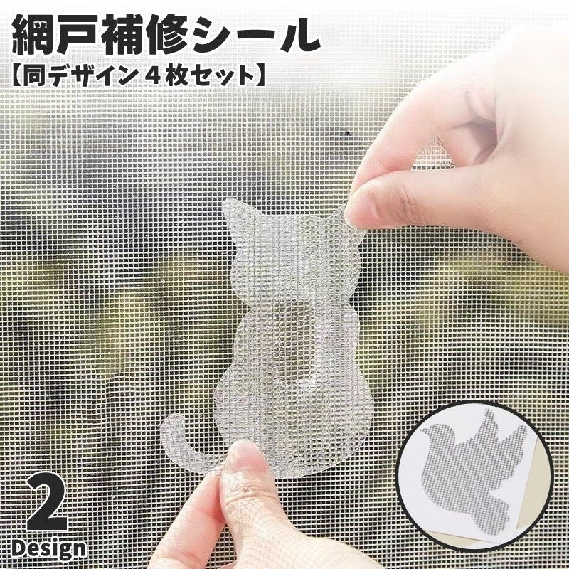 網戸補修シール 同デザイン4枚セット 補修テープ 単品 1枚 破れ補修 修理 修繕 虫対策 粘着テープ 貼るだけ 簡単 DIY ネコ トリ メッシュ 編み戸 あみ戸 便利 かわいい インテリア