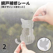 網戸補修シール 同デザイン4枚セット 補修テープ 単品 1枚 破れ補修 修理 修繕 虫対策 粘着テープ 貼るだけ 簡単 DIY ネコ トリ メッシュ 編み戸 あみ戸 便利 かわいい インテリア