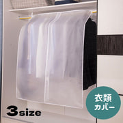 衣類カバー ハンガーラックカバー 半透明 洋服カバー 面ファスナー 防水 水洗い可 取り付け簡単 ほこり除け 防塵 洋服収納 衣類収納 クローゼット 押し入れ