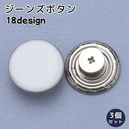 ジーンズボタン デニムボタン 3個セット 17ｍｍ 金属製 無地 商品画像