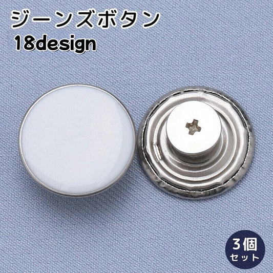 ジーンズボタン デニムボタン 3個セット 17ｍｍ 金属製 無地 商品画像