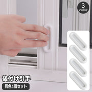 後付け引手 取っ手 同色4個セット ドアハンドル 開閉補助 貼付け 両面テープ とって 引き出し 引き戸 戸棚 窓 簡単取り付け 補助ハンドル 便利グッズ DIY シンプル 無地 単色 日用品雑貨