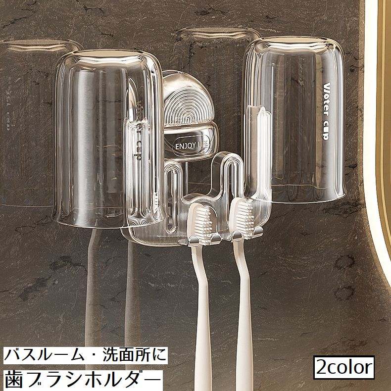歯ブラシホルダー 歯ブラシスタンド 洗面所用品 歯ブラシラック 歯ブラシ立て コップ立て バス用品 壁掛け 吸盤 簡単取り付け 工具不要 貼り付け