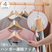 ハンガー連結フック 5個セット ハンガーコネクター ジョイントフック 小型 ミニ 省スペース セットアップ クローゼット タンス 衣類 バッグ 鞄 収納 整理 便利