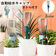 自動給水キャップ 自動水やり器 ボトル付き ペットボトル対応 じょうろ おしゃれ 室内 自動散水用具 ガーデニング用品 水切れ対策 園芸 観葉植物 ガーデニング 家庭菜園 シンプル 旅行 出張