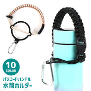 水筒ホルダー パラコードハンドル カラビナ付き 手提げ 手持ち ボトル カップ ストラップ バックル 持ち運び 取っ手 手編み風 アウトドア おしゃれ 便利