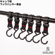 フック ハンガー 単品 キャンプ用 ハンギングラック ハンガーラックアクセサリー 吊り下げ 吊る 収納 キャンプ アウトドア 2色 ブラック