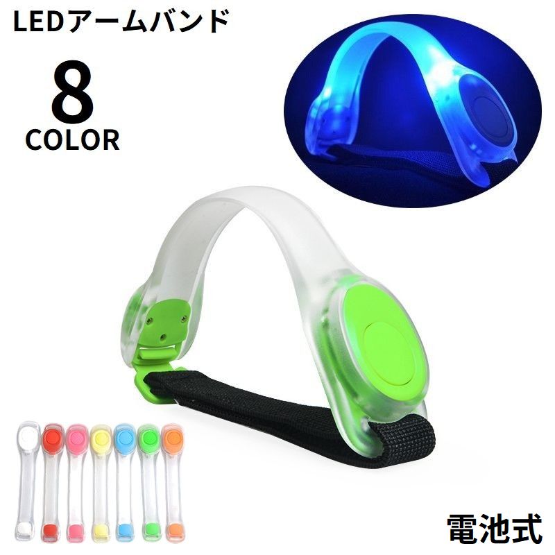 アームバンド LEDライト 電池式 防水 ランニング ジョギング ウォーキング ナイトラン 犬の散歩 夜間 発光 光る 安全対策