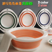 洗面器 折りたたみ洗面器 洗面ボウル 洗い桶 たらい キッチン たためるバケツ コンパクト 洗顔 お出かけ 携帯用 アウトドア 持ち運び