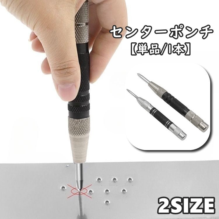 センターポンチ 単品 1本 けがき作業 マーキング 目印 スプリング ハンマー不要 打刻 パンチ ンチング ツール 凹み 凹ませる ケガキ DIY 工具 木材 壁 床 簡単 シンプル 便利