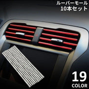 車用 ルーバーモール 10本セット カーアクセサリー カー用品 パーツ 内装 カバー カスタム ドレスアップ エアコン吹き出し口