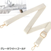 ショルダーストラップ ショルダーベルト 単品 付け替え バッグ用 レディース 女性 紐 肩ひも 交換 スペア 長さ調節可能 取り外し 無地 単色 シンプル
