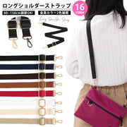 ショルダーストラップ ショルダーベルト 単品 付け替え バッグ用 レディース 女性 紐 肩ひも 交換 スペア 長さ調節可能 取り外し 無地 単色 シンプル