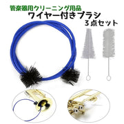 管楽器用 ワイヤー付きブラシ 3点セット トランペット コルネット メンテナンス用品 抜差管 マウスパイプ 清掃 洗浄 クリーニング お手入れ