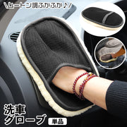 洗車用スポンジ 洗車グローブ 単品 ワックスがけ 手洗い ムートン風 ふかふか 手袋タイプ ハンドモップ シャンプー 傷防止 洗車 カー用品 バイク用品 車用品 ボディ 車内 ふわふわ 仕上げ用 洗車モップ 洗車道具