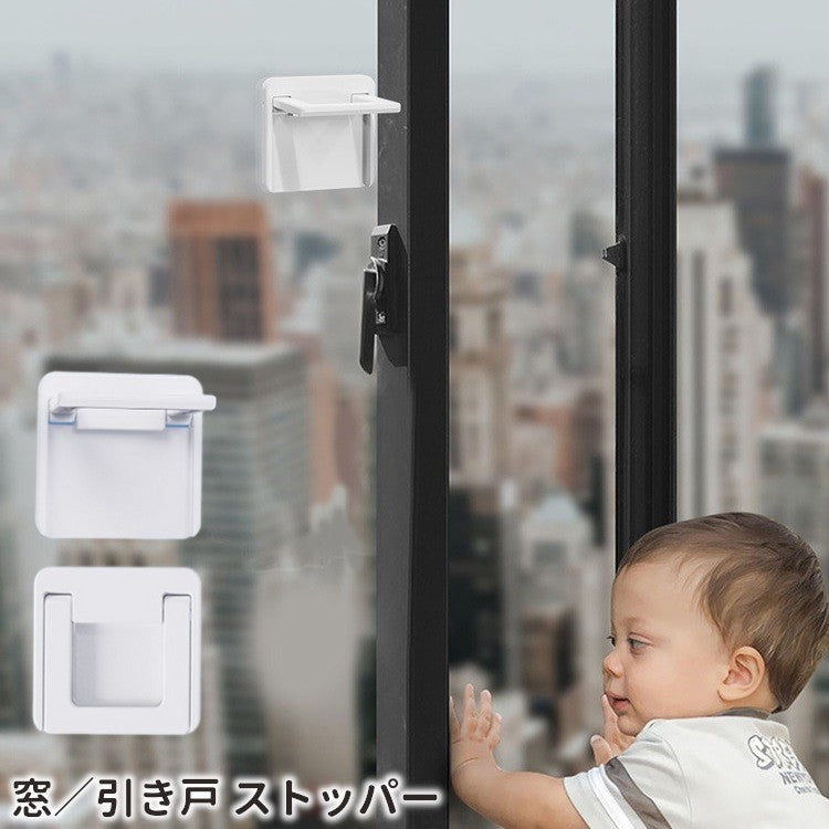 窓ストッパー 引き戸ロック 単品 スライドドア 折り畳み式 ベビー 赤ちゃん 子供 いたずら防止 転落防止 落下防止 防犯 チャイルドロック 引き出し ペット