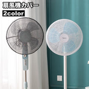 扇風機カバー ファンカバー メッシュ シンプル 紐で固定 裏までかかる 巻きこみ防止 指はさみ防止 子供 子ども 赤ちゃん ベビー 簡単取り付け ベーシック 扇風機アクセサリー