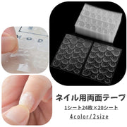 ネイル用両面テープ ネイルチップ用シール 接着シール グミシール 粘着シール ネイルグッズ ネイルアート ネイル用品 付け爪用  固定 セルフネイル