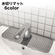 水切りマット 蛇口マット シリコン キッチン用品 洗面所 スポンジ置き 水切り タワシ置き 水回り 水栓 長方形 お手入れ簡単 乾燥 台所 洗い場 便利