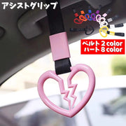 アシストグリップ 車用つり革 カー用品 車内 アクセサリー 吊り輪 持ち手 取っ手 補助 内装 インテリア 装飾 揺れる ハート カラバリ豊富