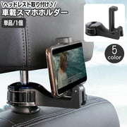 車載スマホホルダー 単品 1個 ヘッドレスト取り付け 車用品 フックハンガー ハンガーフック シートフック 携帯ホルダー スマホスタンド 荷物掛け 収納フック カー用品 カーアクセサリー 後部座席 車内収納 スマートフォン クルマ くるま 簡単 便利
