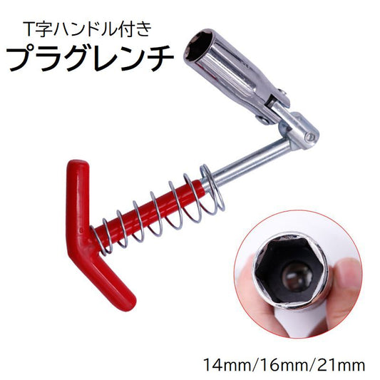 プラグレンチ T形ハンドル 14mm 16mm 21mm 自動車用品 商品画像