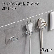 粘着フック 2個セット 電源プラグ収納 ケーブルホルダー ケーブルクリップ 充電コード収納 壁掛け 洗面所 キッチン デスク周り パソコン周辺 絡まない 配線整理 固定 無地 クリア すっきり 便利 シンプル
