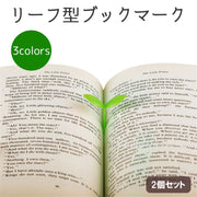 ブックマーク 2個セット しおり 文房具 シリコン 双葉 葉っぱ リーフ 草 小学生 中学生 高校生 かわいい 可愛い おしゃれ やわらかい シンプル 黄 緑 ピンク