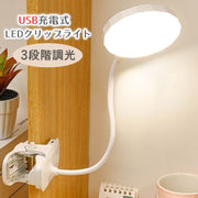 クリップライト デスクライト LED USB充電 充電用ケーブル付き 3段階調光 明るさ調節 卓上ランプ リチウム 読書 勉強 在宅ワーク 寝室 角度調整可能 照明 フリーアーム シンプル PC作業 デスクワーク