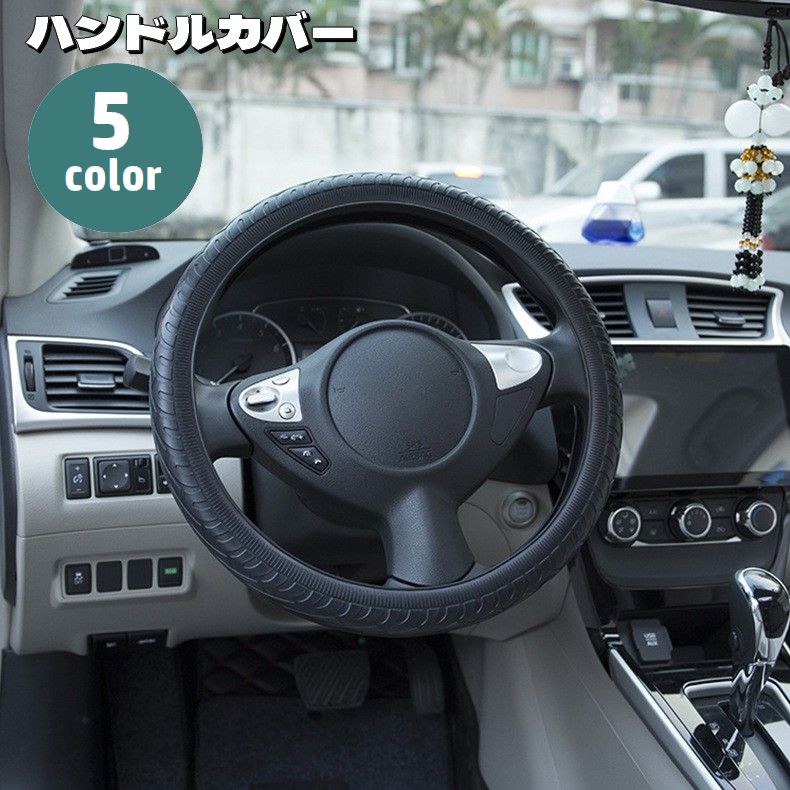 ハンドルカバー ステアリングカバー 車用 O型 シリコン 簡単装着 防水 滑り止め カー用品 内装 柔らかい 洗える 自動車用 シンプル タイヤ風 黒