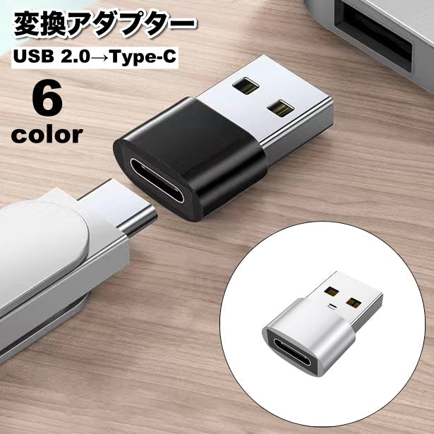 変換アダプター Type-C USB 2.0 コネクタ 単品 タイプC 充電 データ転送 アクセサリー パソコン PC スマートフォン 携帯 タブレット アンドロイド スマホ モバイル OTGアダプター USB USBタイプA タイプC アクセサリー