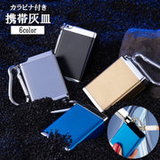 携帯灰皿 カラビナ付き 蓋付き フタ付き アッシュトレイ 吸い殻入れ 軽量 小型 コンパクト 持ち運び 旅行 喫煙グッズ