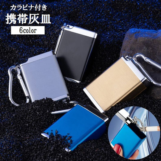 携帯灰皿 カラビナ付き 蓋付き フタ付き アッシュトレイ 吸い殻入れ 商品画像