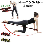 トレーニングベルト トレーニングチューブ ゴムバンド フィットネス トレーニング ストレッチゴム バレエ 柔軟体操 ダンサー バレエレッスン メモリ付き