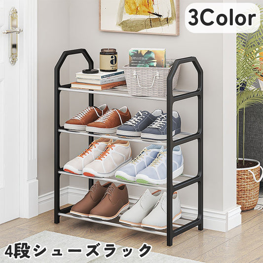 シューズラック 4段 靴棚 下駄箱 靴置き場 シューズスタンド 商品画像