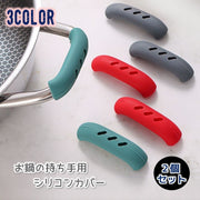 持ち手用カバー お鍋 シリコンカバー 2個セット 両手用 鍋つかみ 熱さ対策 取っ手用 耐熱 簡単取り付け ソフト 柔らかい 便利 シンプル 単色 ホール 穴 キッチン 台所用品