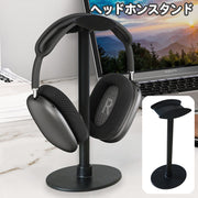 ヘッドホンスタンド ヘッドフォン用 スタンド ラック 卓上 置き型 ヘッドホン掛け おしゃれ シンプル スタイリッシュ 机 デスク ゲーム 音楽 自宅 オフィス 在宅 テレワーク ヘッドフォン置き ブラック 黒